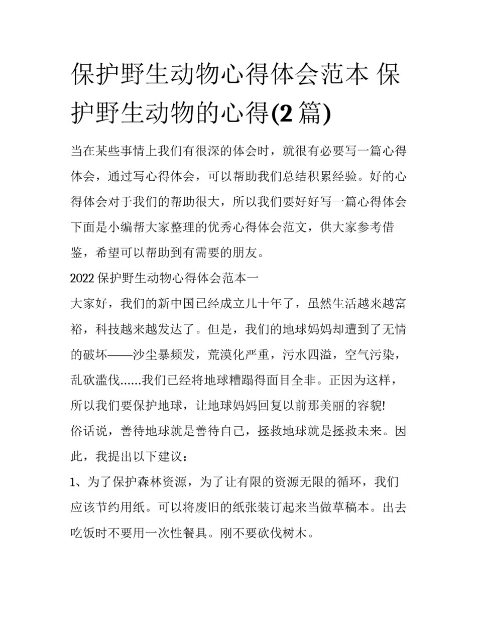 保护野生动物心得体会范本 保护野生动物的心得(2篇)_第1页
