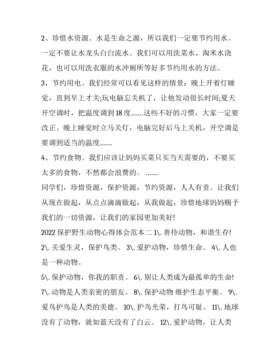 保护野生动物心得体会范本 保护野生动物的心得(2篇)_第2页