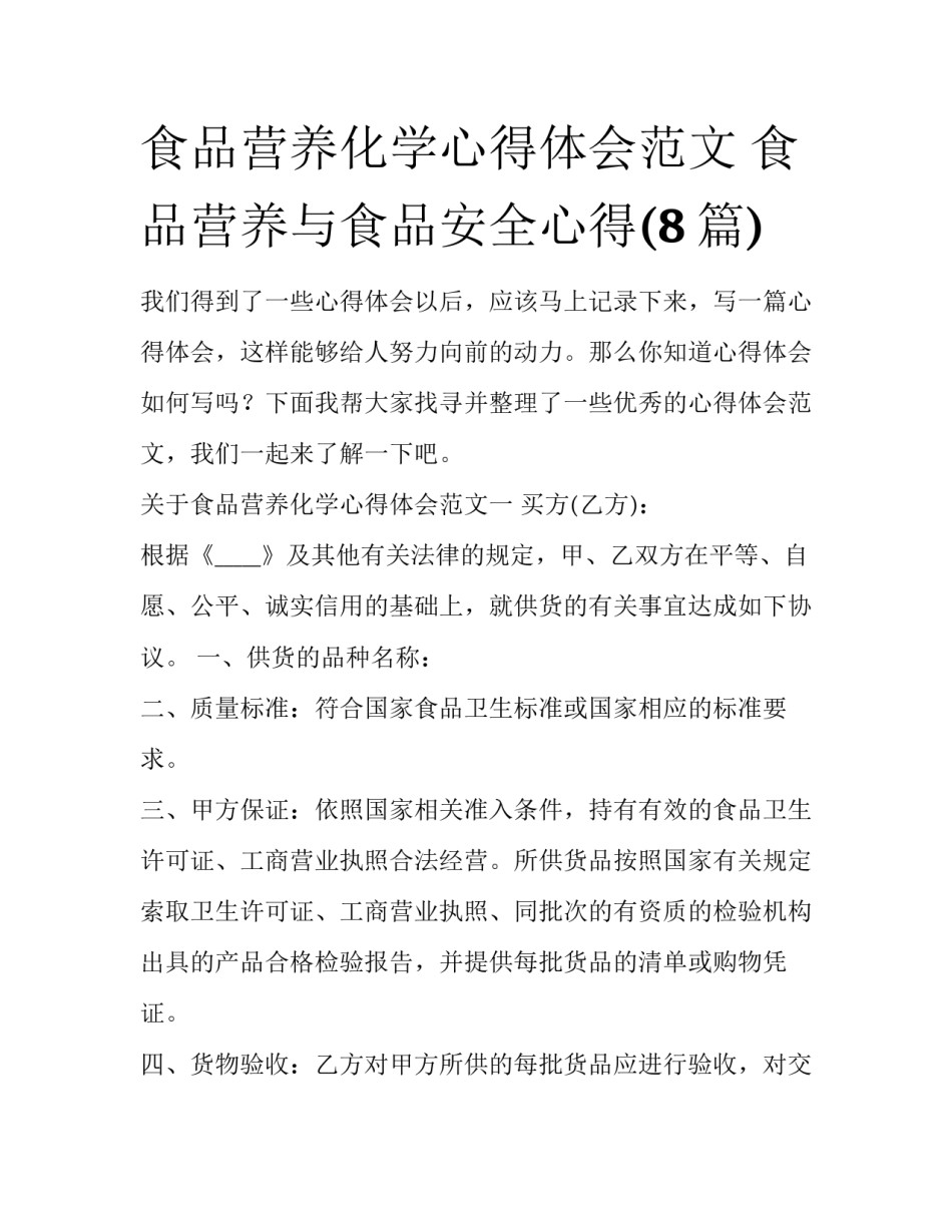 食品营养化学心得体会范文 食品营养与食品安全心得(8篇)_第1页