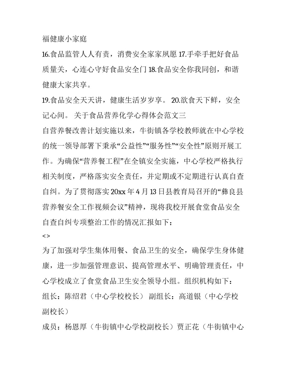 食品营养化学心得体会范文 食品营养与食品安全心得(8篇)_第3页
