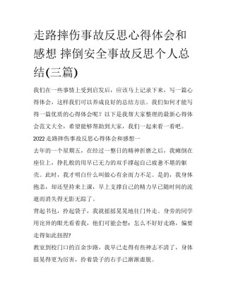 走路摔伤事故反思心得体会和感想 摔倒安全事故反思个人总结(三篇)