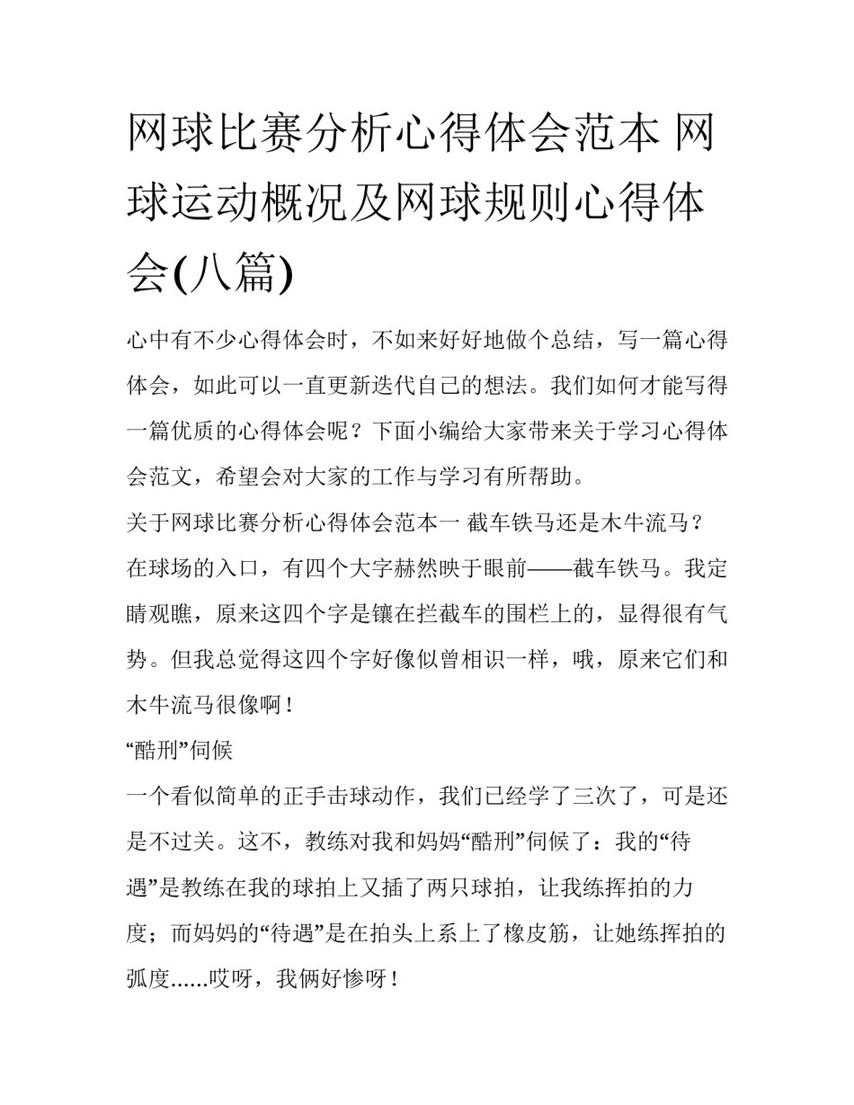 网球比赛分析心得体会范本 网球运动概况及网球规则心得体会(八篇)_第1页