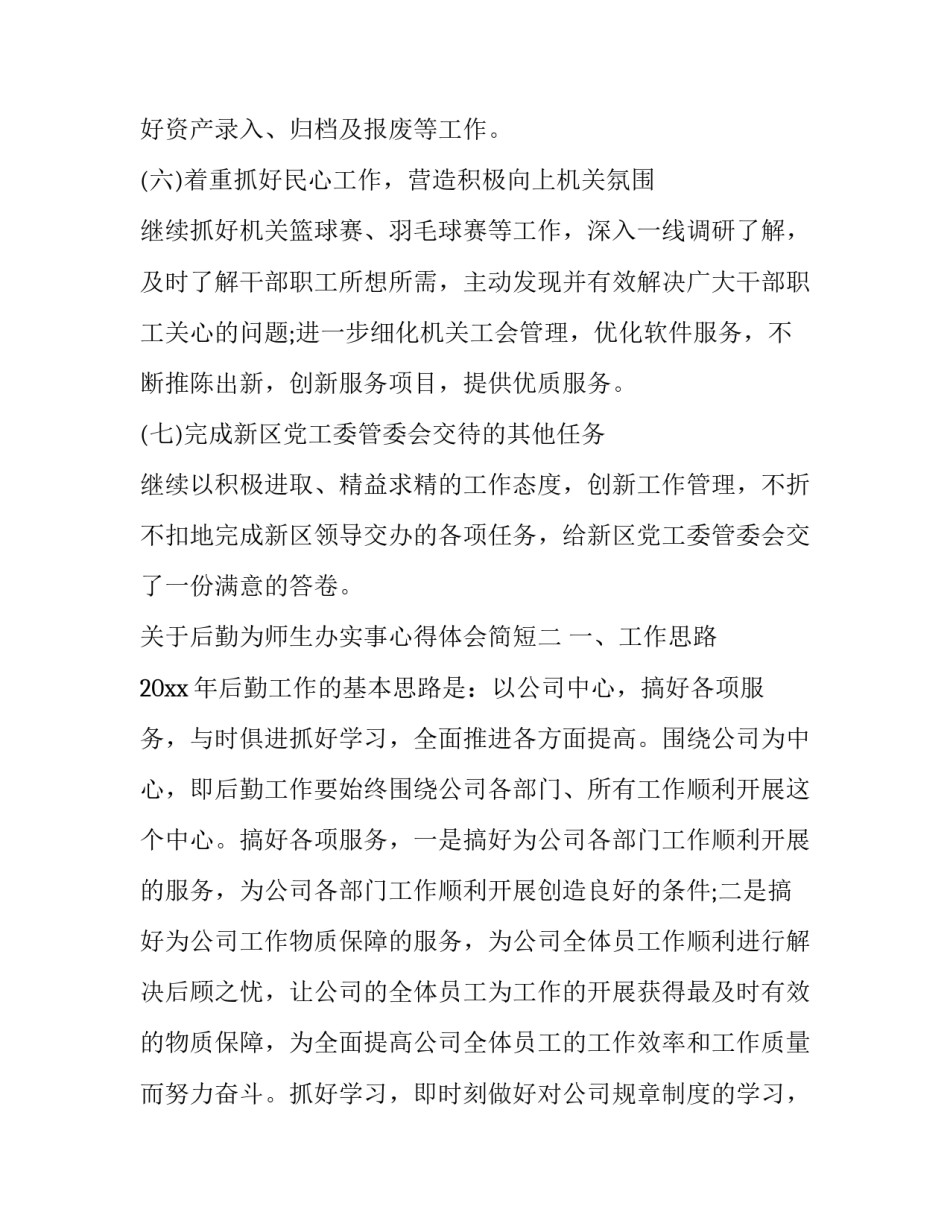 后勤为师生办实事心得体会简短 后勤为师生办实事心得体会简短一句话(八篇)_第2页