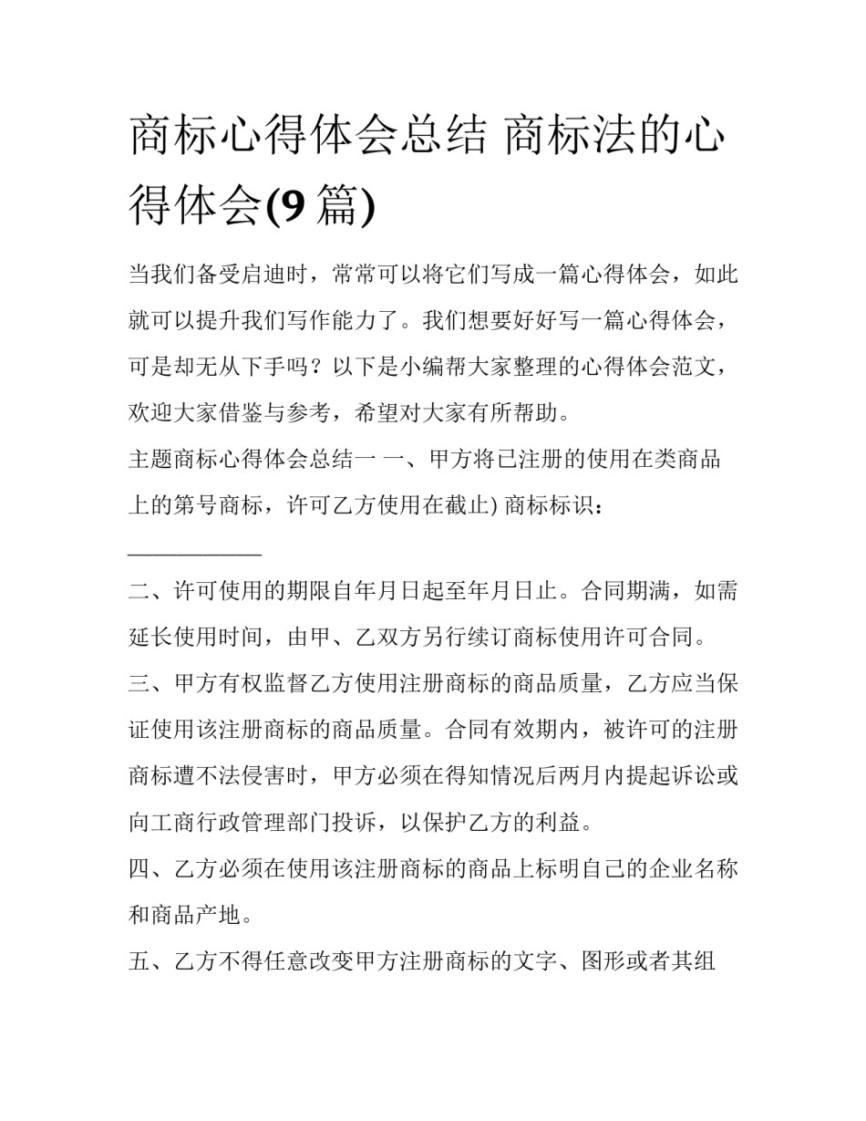 商标心得体会总结 商标法的心得体会(9篇)_第1页