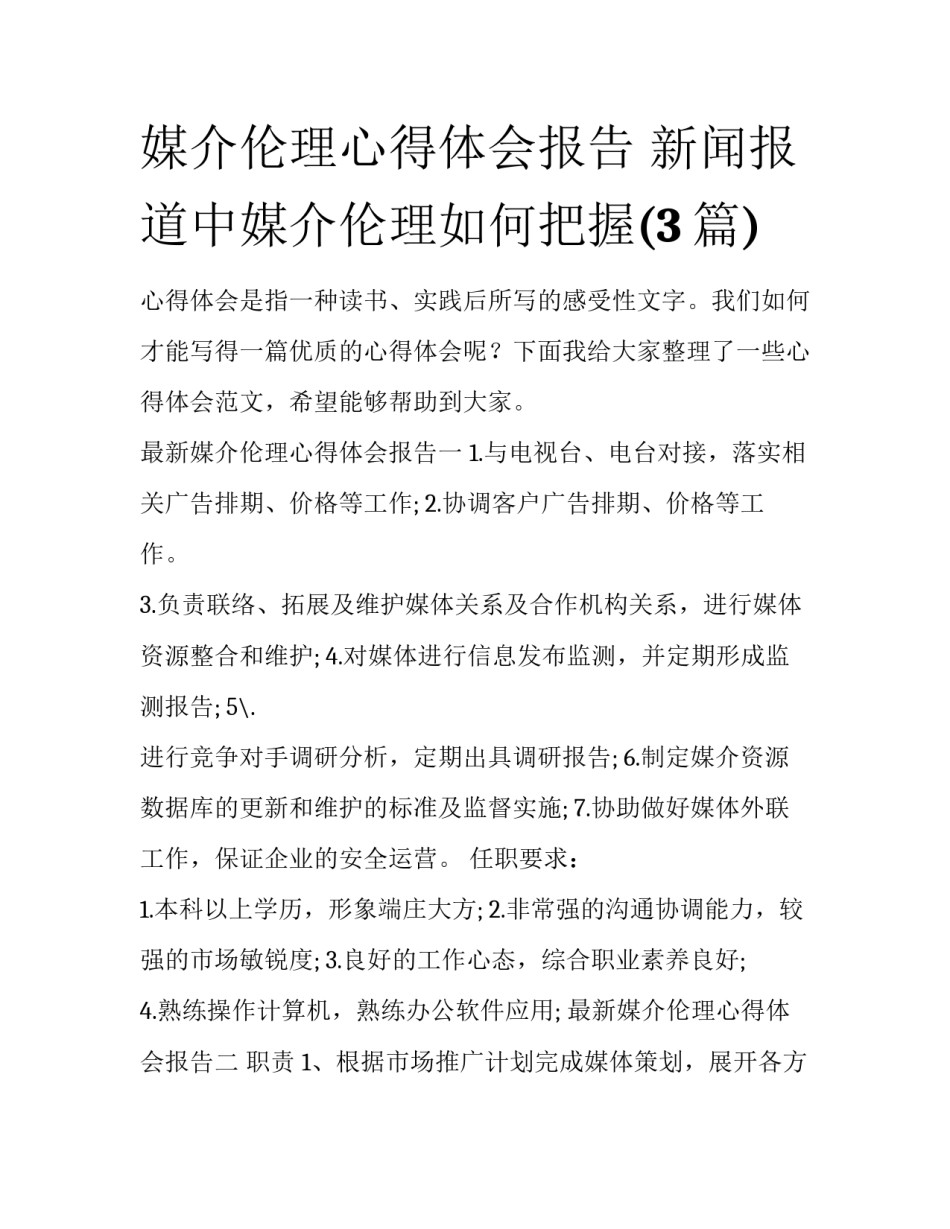 媒介伦理心得体会报告 新闻报道中媒介伦理如何把握(3篇)_第1页