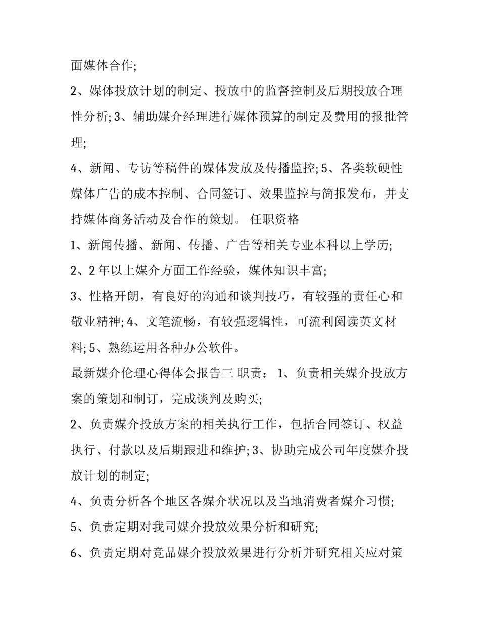 媒介伦理心得体会报告 新闻报道中媒介伦理如何把握(3篇)_第2页
