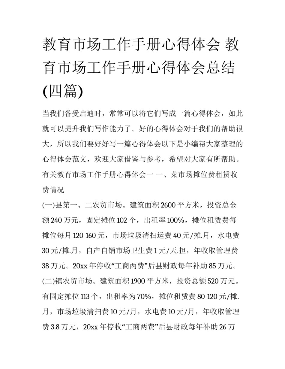 教育市场工作手册心得体会 教育市场工作手册心得体会总结(四篇)_第1页