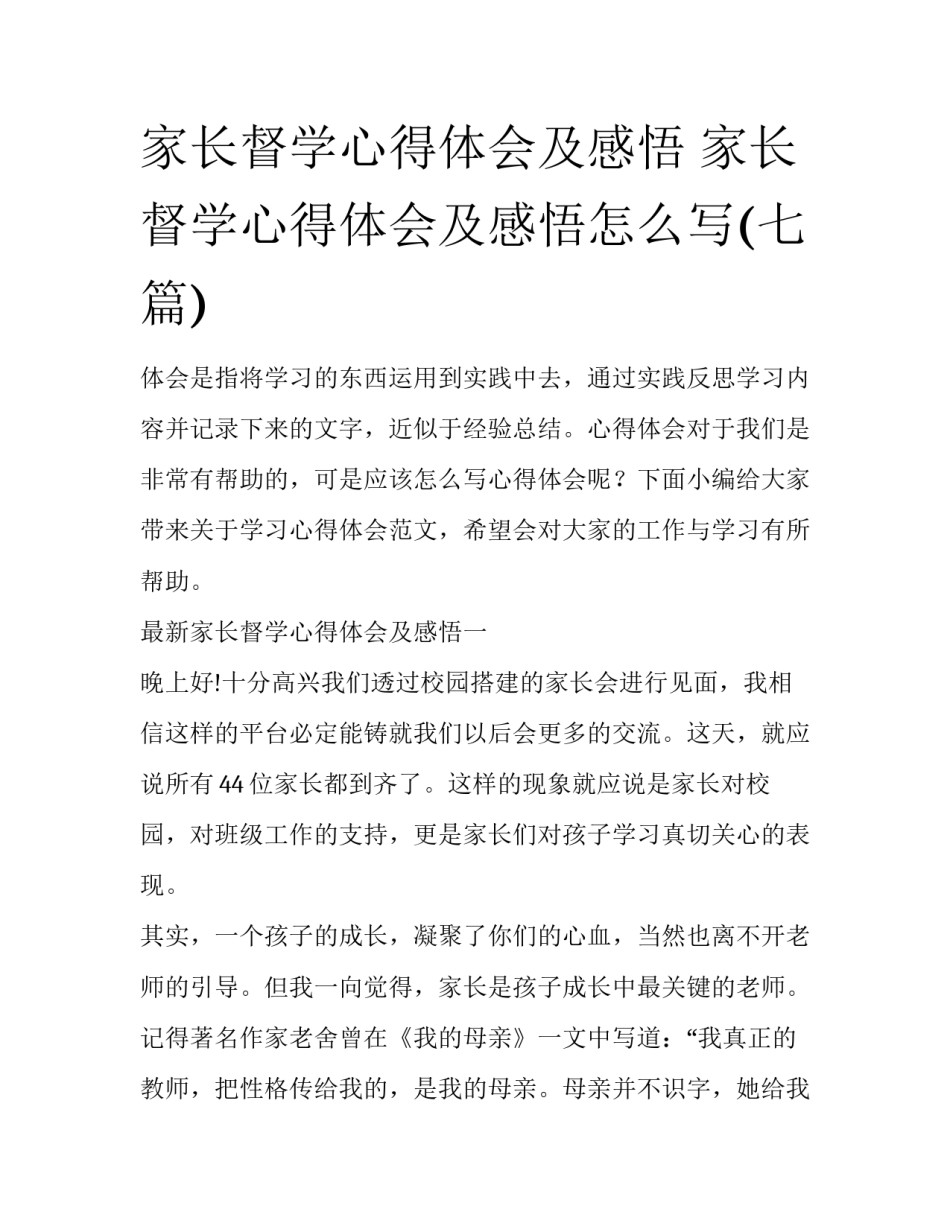 家长督学心得体会及感悟 家长督学心得体会及感悟怎么写(七篇)_第1页