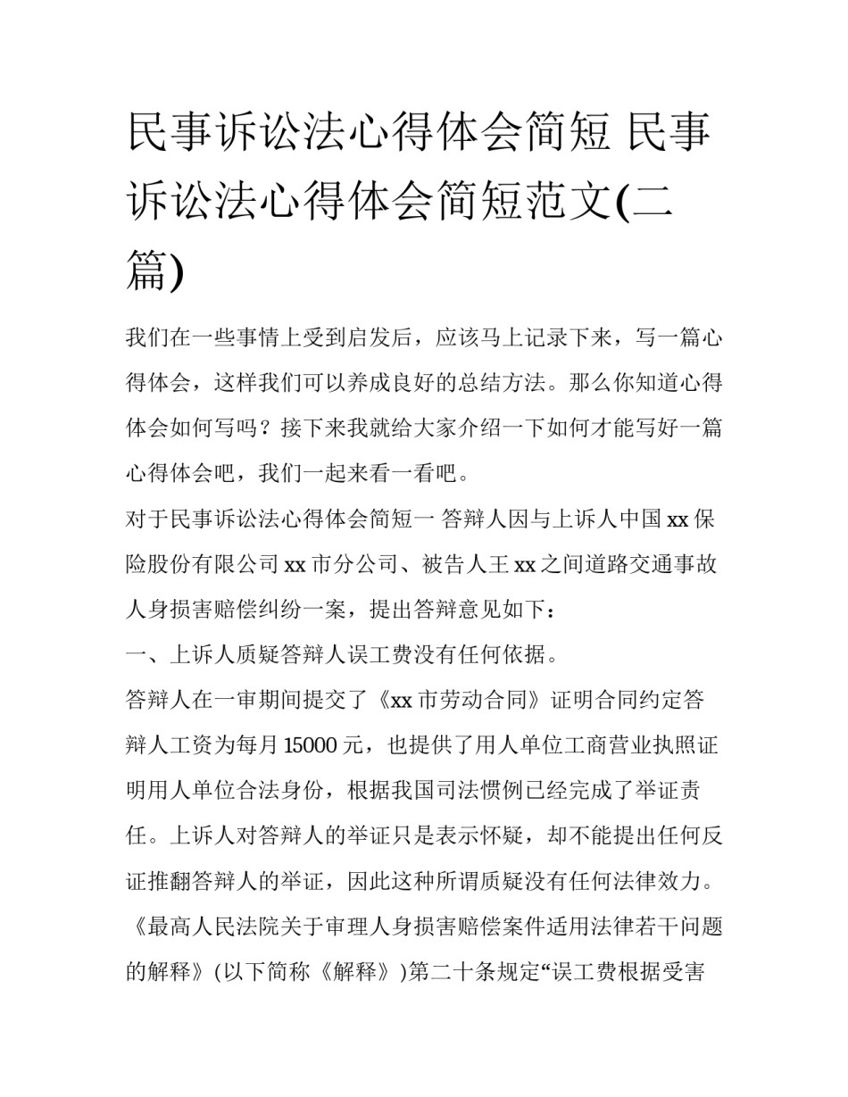 民事诉讼法心得体会简短 民事诉讼法心得体会简短范文(二篇)_第1页