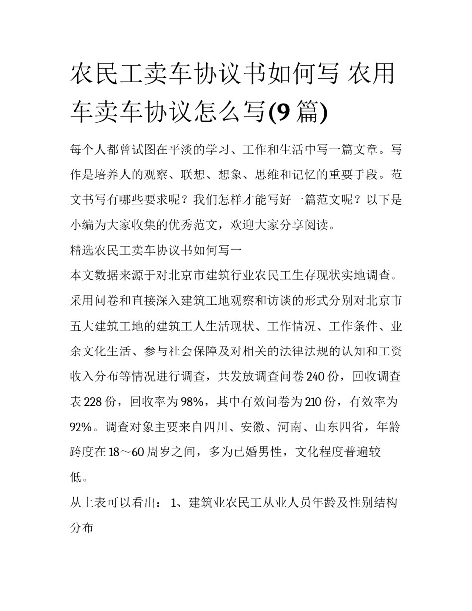 农民工卖车协议书如何写 农用车卖车协议怎么写(9篇)_第1页