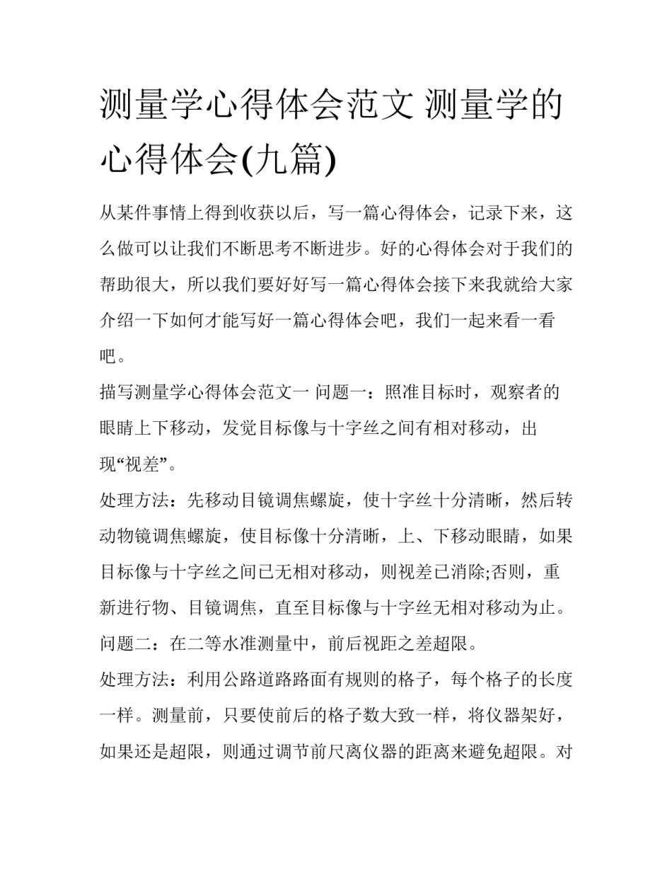 测量学心得体会范文 测量学的心得体会(九篇)_第1页