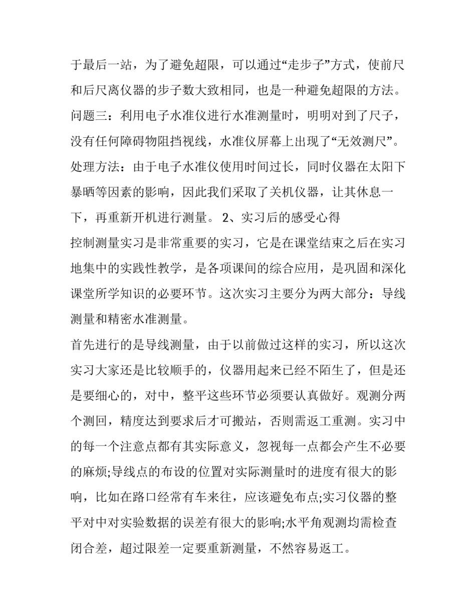 测量学心得体会范文 测量学的心得体会(九篇)_第2页