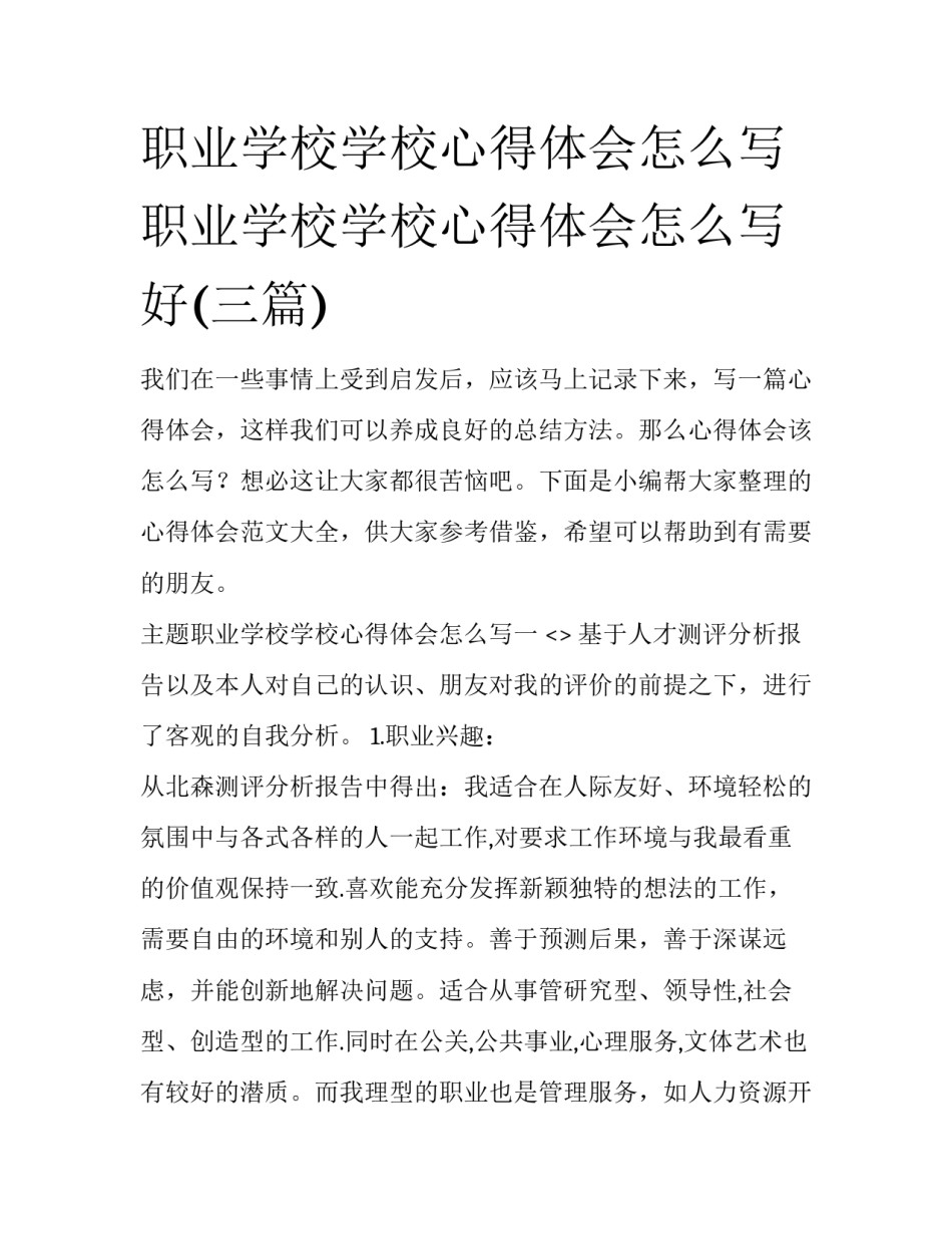 职业学校学校心得体会怎么写 职业学校学校心得体会怎么写好(三篇)_第1页