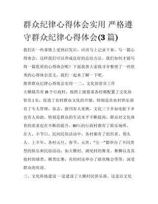 群众纪律心得体会实用 严格遵守群众纪律心得体会(3篇)