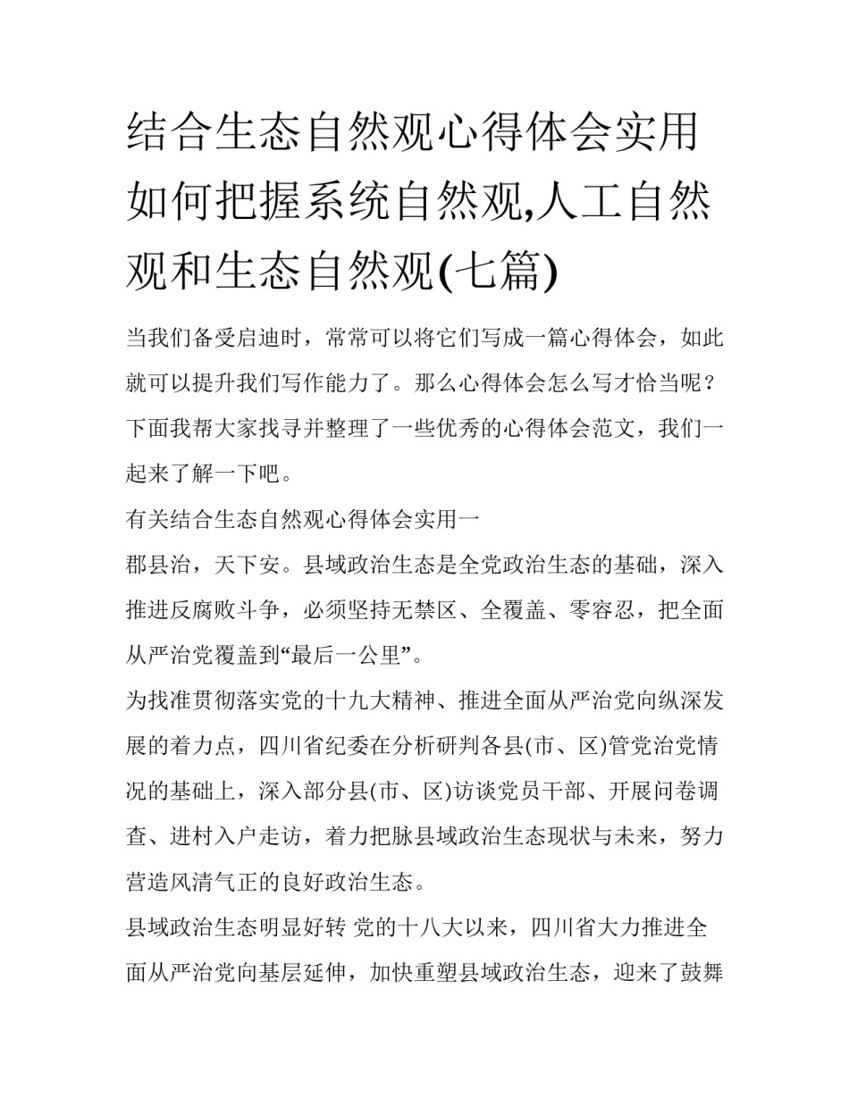 结合生态自然观心得体会实用 如何把握系统自然观,人工自然观和生态自然观(七篇)_第1页
