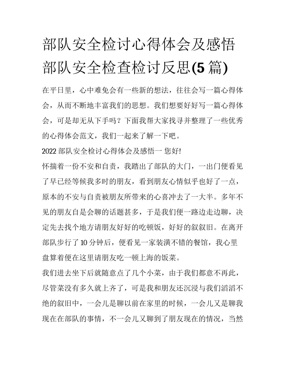 部队安全检讨心得体会及感悟 部队安全检查检讨反思(5篇)_第1页
