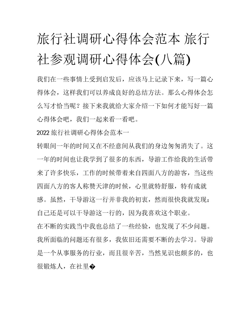 旅行社调研心得体会范本 旅行社参观调研心得体会(八篇)_第1页