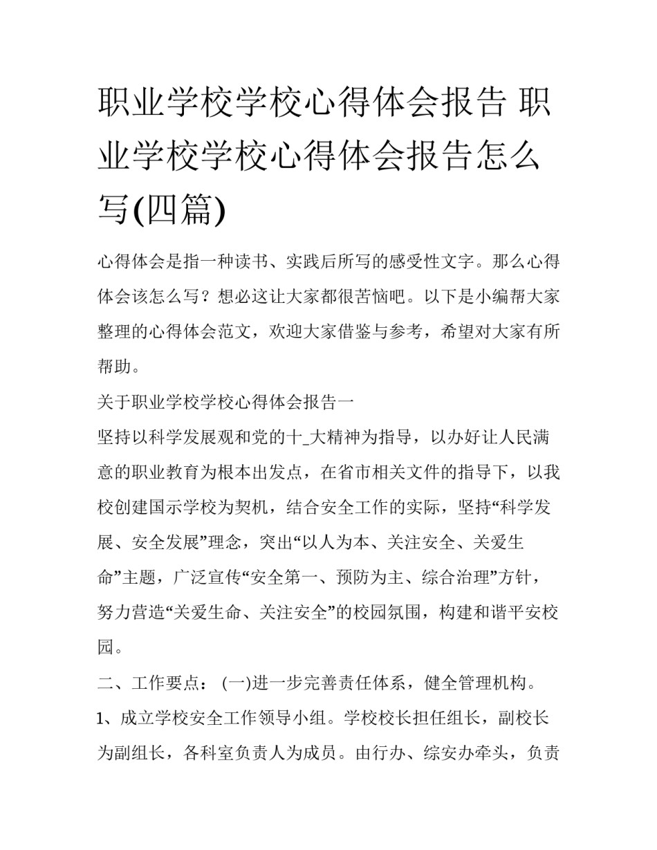 职业学校学校心得体会报告 职业学校学校心得体会报告怎么写(四篇)_第1页
