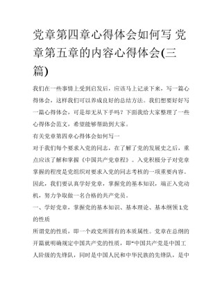 党章第四章心得体会如何写 党章第五章的内容心得体会(三篇)