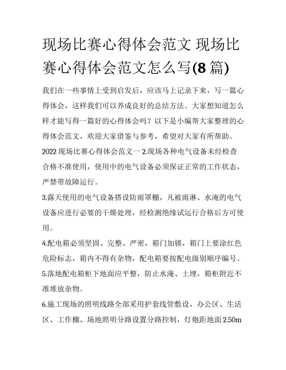 现场比赛心得体会范文 现场比赛心得体会范文怎么写(8篇)_第1页