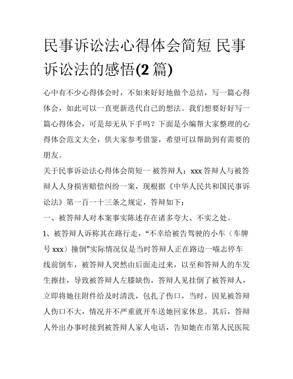 民事诉讼法心得体会简短 民事诉讼法的感悟(2篇)_第1页