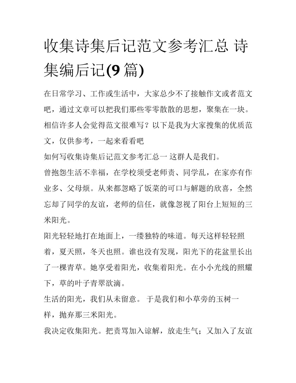 收集诗集后记范文参考汇总 诗集编后记(9篇)_第1页