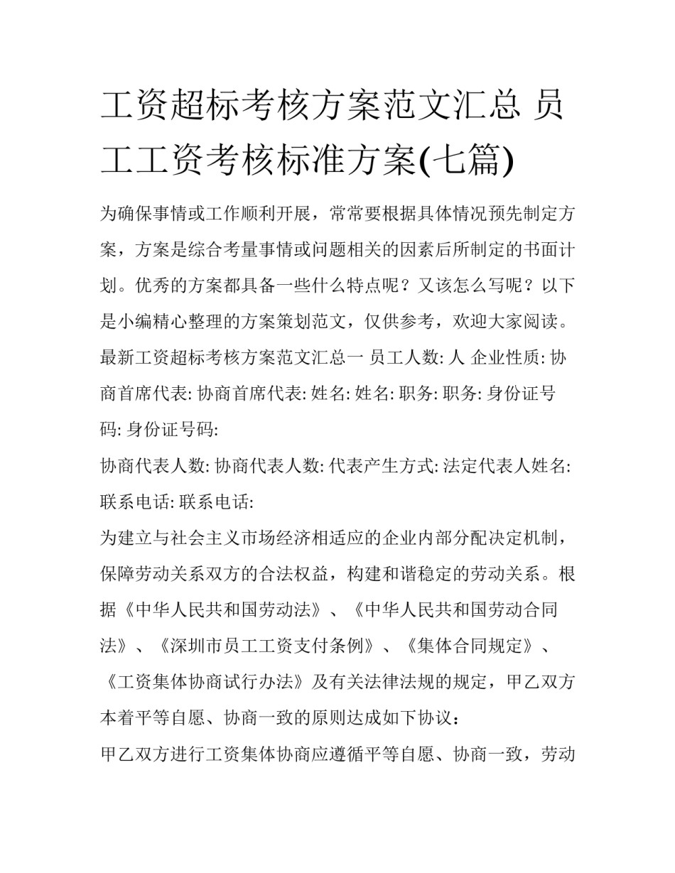 工资超标考核方案范文汇总 员工工资考核标准方案(七篇)_第1页