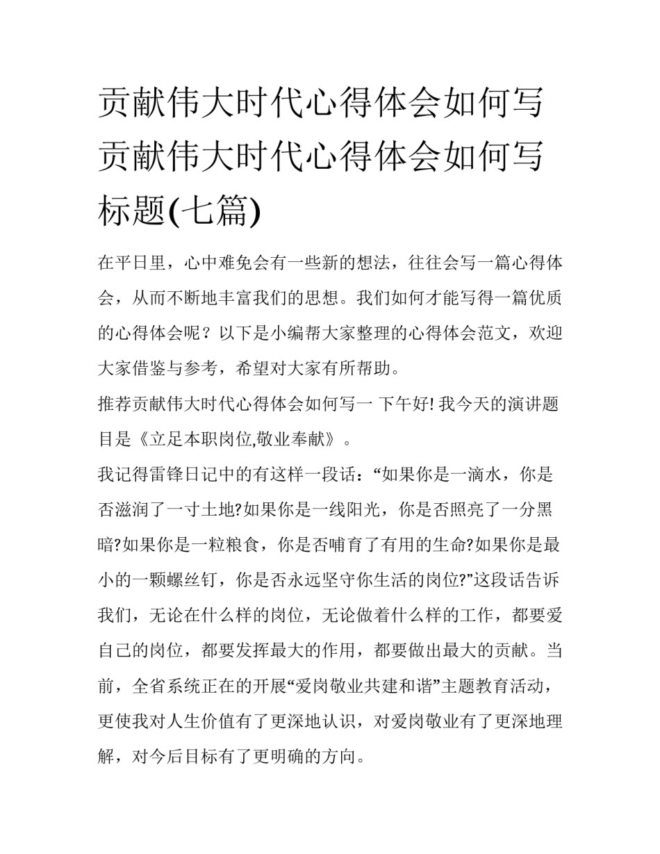 贡献伟大时代心得体会如何写 贡献伟大时代心得体会如何写标题(七篇)_第1页