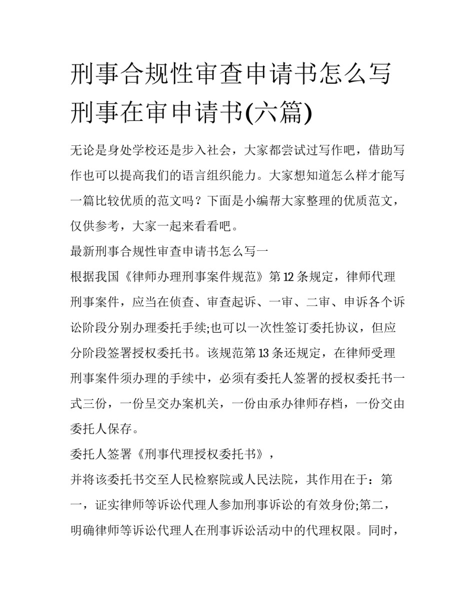 刑事合规性审查申请书怎么写 刑事在审申请书(六篇)_第1页