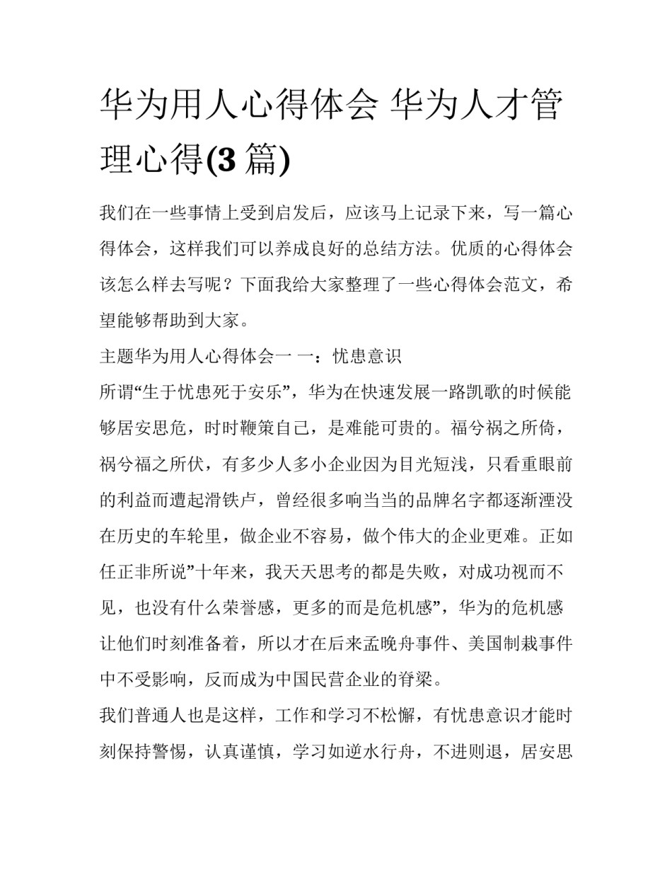 华为用人心得体会 华为人才管理心得(3篇)_第1页