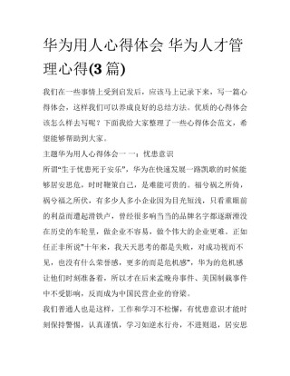 华为用人心得体会 华为人才管理心得(3篇)