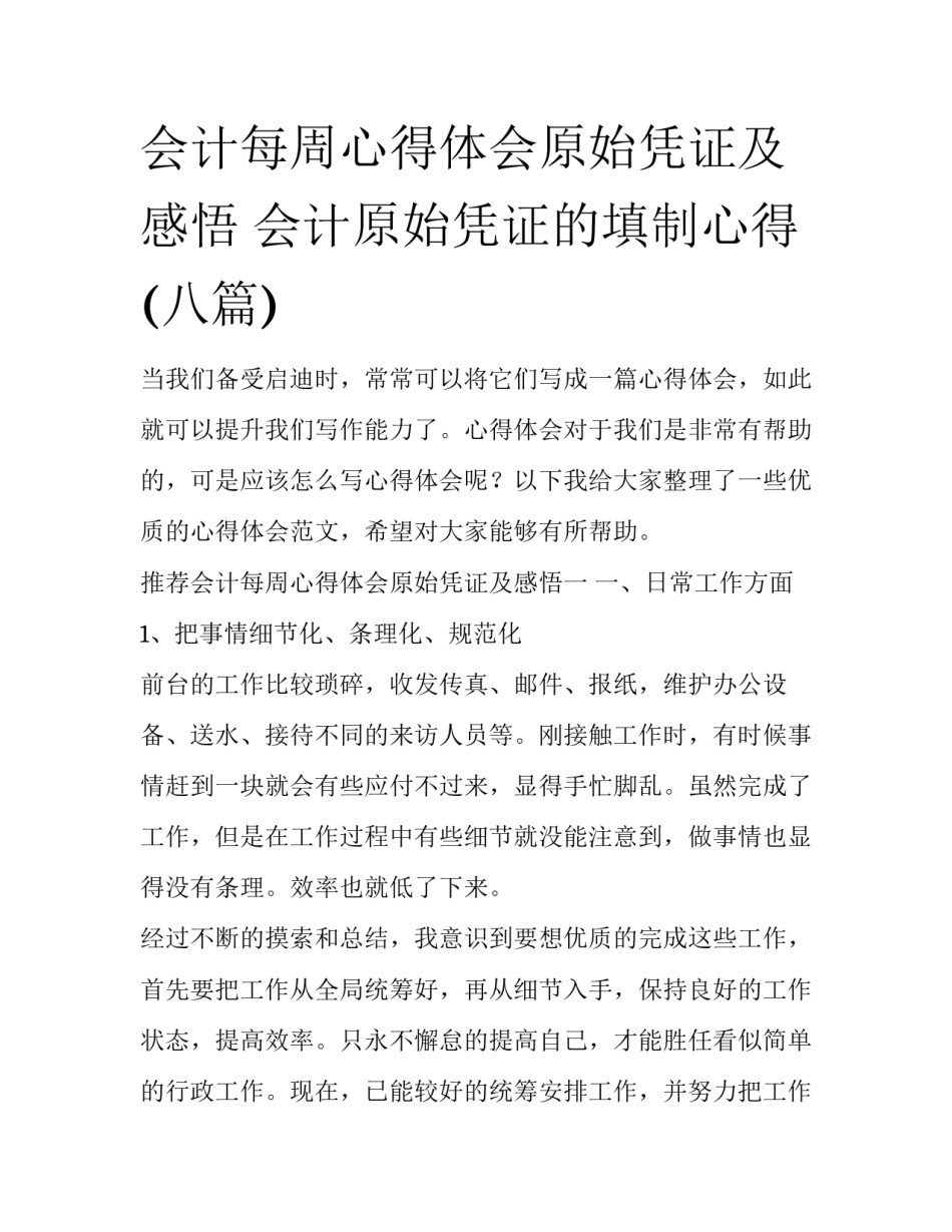 会计每周心得体会原始凭证及感悟 会计原始凭证的填制心得(八篇)_第1页