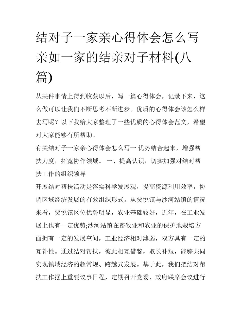 结对子一家亲心得体会怎么写 亲如一家的结亲对子材料(八篇)_第1页
