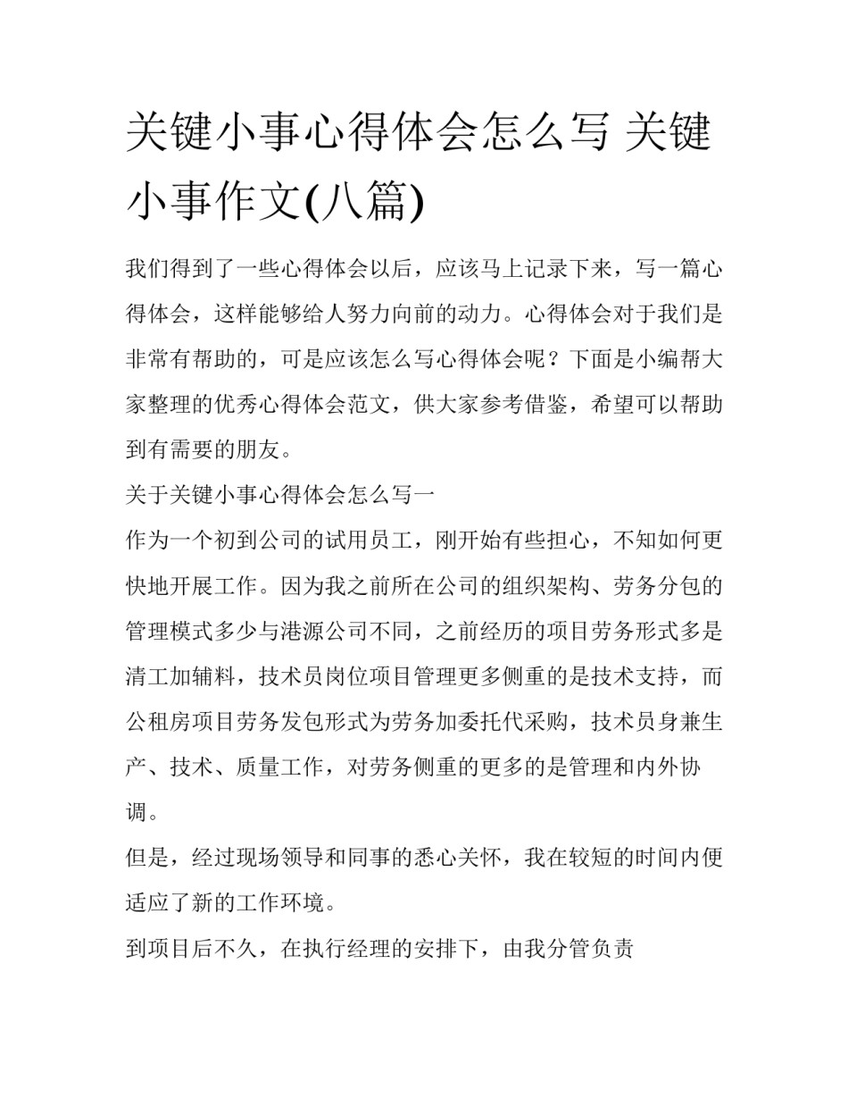 关键小事心得体会怎么写 关键小事作文(八篇)_第1页