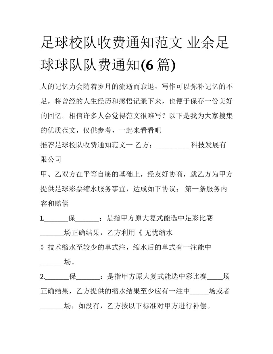 足球校队收费通知范文 业余足球球队队费通知(6篇)_第1页
