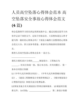 人员高空坠落心得体会范本 高空坠落安全事故心得体会范文(4篇)