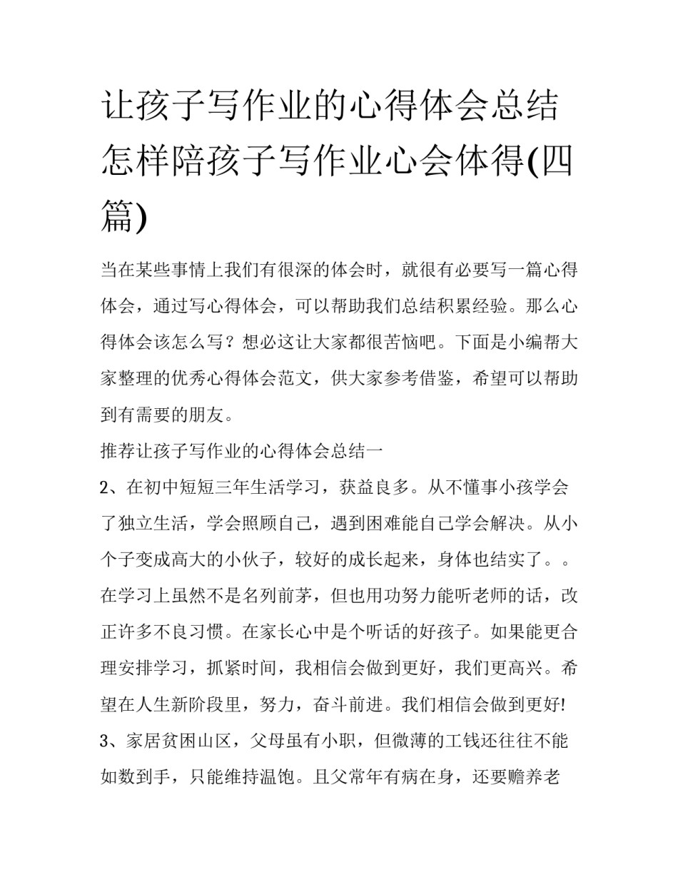 让孩子写作业的心得体会总结 怎样陪孩子写作业心会体得(四篇)_第1页