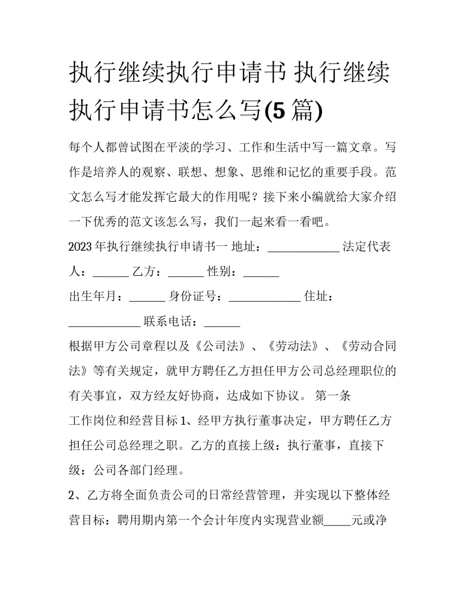 执行继续执行申请书 执行继续执行申请书怎么写(5篇)_第1页