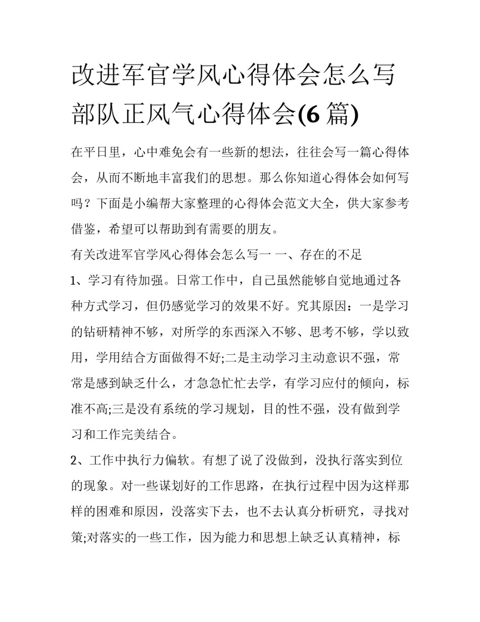 改进军官学风心得体会怎么写 部队正风气心得体会(6篇)_第1页