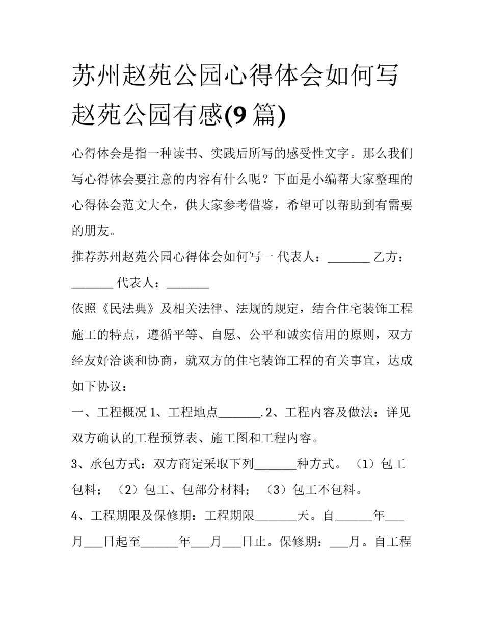 苏州赵苑公园心得体会如何写 赵苑公园有感(9篇)_第1页