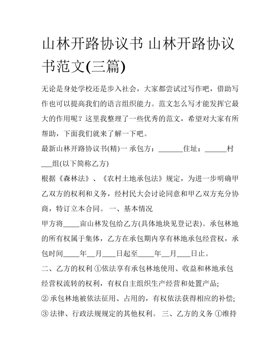 山林开路协议书 山林开路协议书范文(三篇)_第1页
