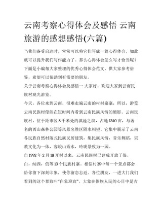 云南考察心得体会及感悟 云南旅游的感想感悟(六篇)