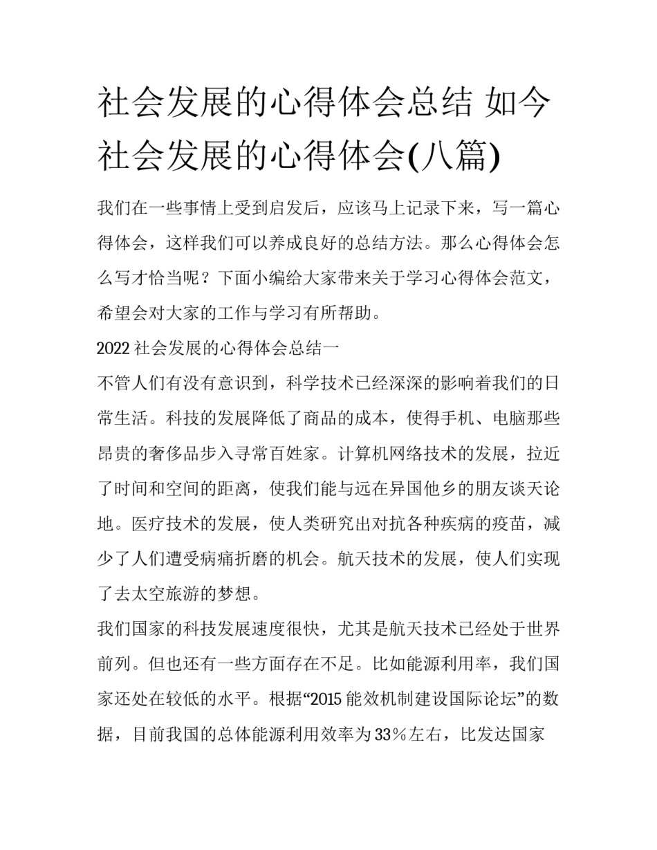 社会发展的心得体会总结 如今社会发展的心得体会(八篇)_第1页
