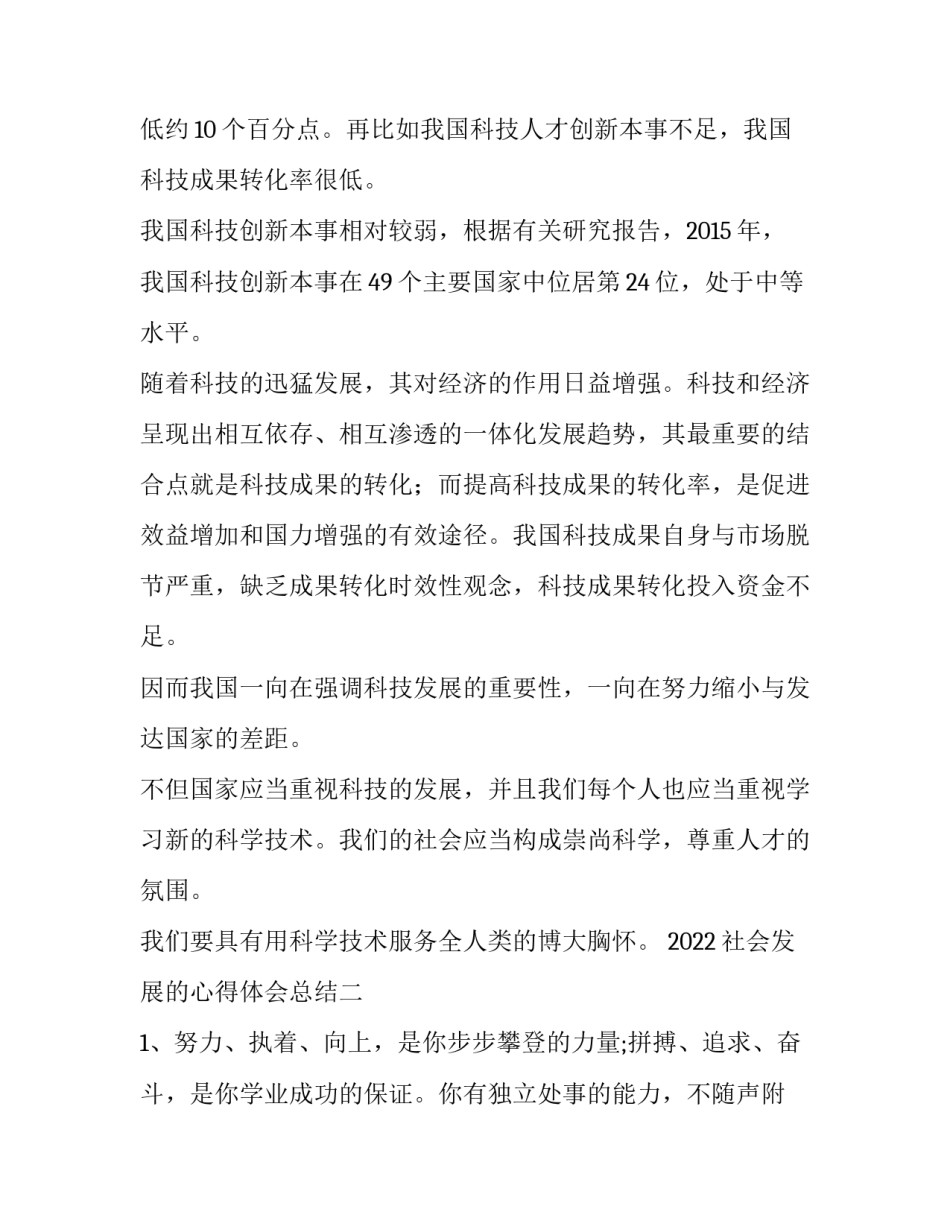 社会发展的心得体会总结 如今社会发展的心得体会(八篇)_第2页