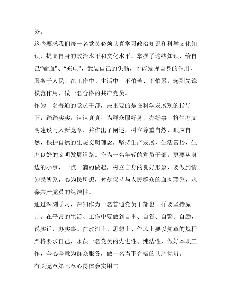 党章第七章心得体会实用 党章第七章内容心得体会(七篇)_第3页