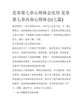 党章第七章心得体会实用 党章第七章内容心得体会(七篇)