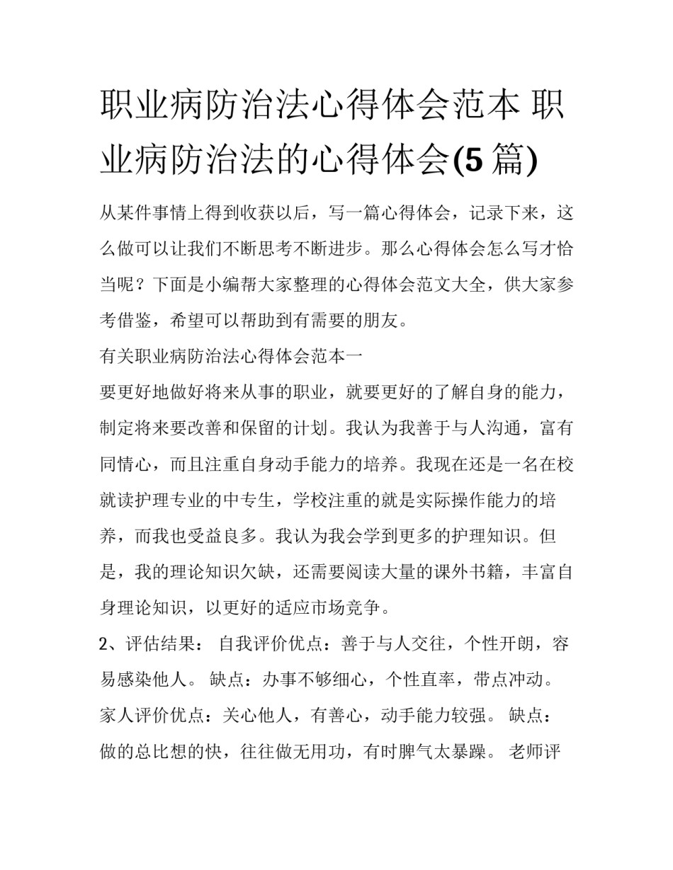 职业病防治法心得体会范本 职业病防治法的心得体会(5篇)_第1页
