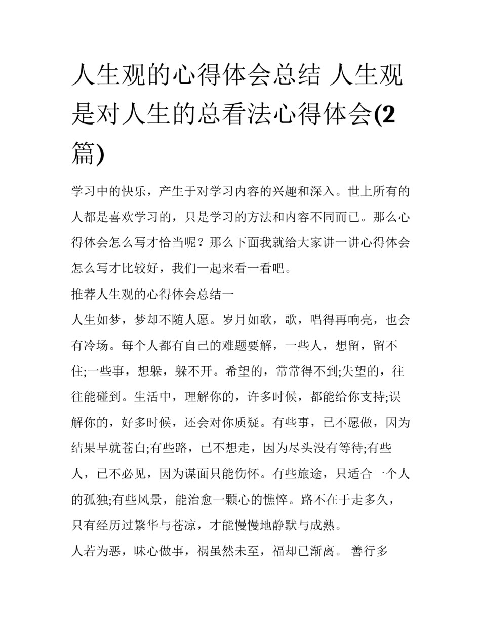 人生观的心得体会总结 人生观是对人生的总看法心得体会(2篇)_第1页