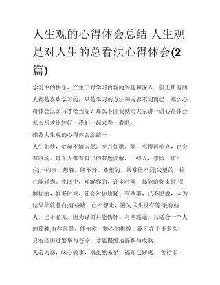 人生观的心得体会总结 人生观是对人生的总看法心得体会(2篇)