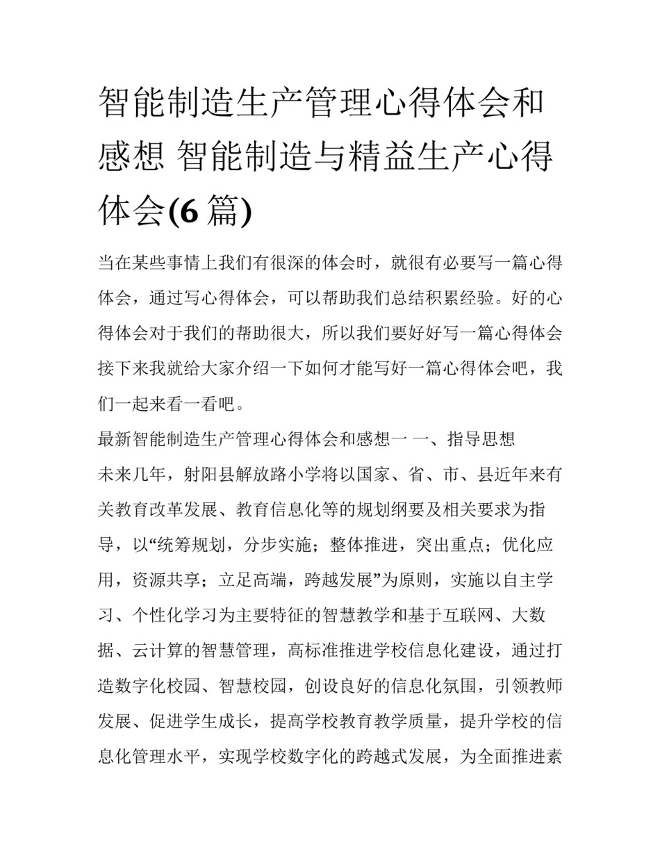 智能制造生产管理心得体会和感想 智能制造与精益生产心得体会(6篇)_第1页